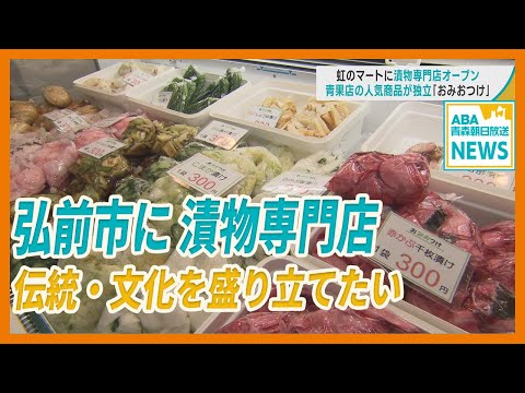 弘前市の虹のマートに “漬物専門店” オープン　伝統・文化を盛り立てたい