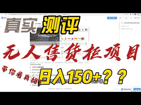 无人售货柜居家客服项目，真的日入150+？？，让你看看真相！！