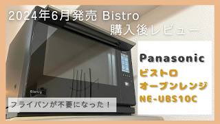 【パナソニック スチームオーブンレンジ ビストロ 2024年最新・ハイグレード機種】機能の充実、性能の良さに大満足！焼き加減に感動！【NE-UBS10C購入後レビュー】