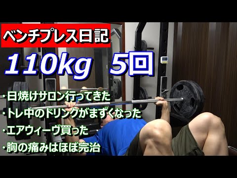 【ベンチプレス日記】110kgが5レップ　退化！　2023年8月28日（月）