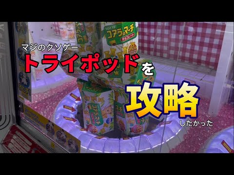 【クレーンゲーム】月欠とやすきでゲーセン