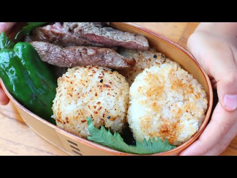 How to make grilled rice balls (yaki onigiri)for bento box | 焼きおにぎり弁当の作り方