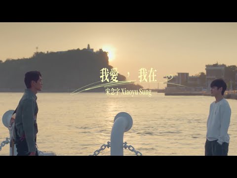 小宇 宋念宇 Xiao Yu《我愛，我在》Official Music Video - 原創BL影集《彈一場完美戀愛 First Note of Love》主題曲