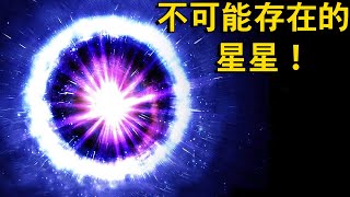 在銀河系中心發現了「不可能存在」的恆星！它是從哪裡來的？