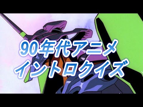 90年代アニメイントロクイズ【30問】