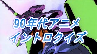 90年代アニメイントロクイズ【30問】