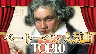 【超有名】ベートーベン人気曲ランキングTOP10