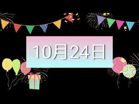 祝10月24日生日的人，生日快樂！｜2022生日企劃 Happy Birthday