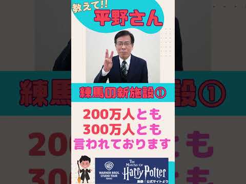 練馬の新施設①～ハリー・ポッター スタジオツアー東京～