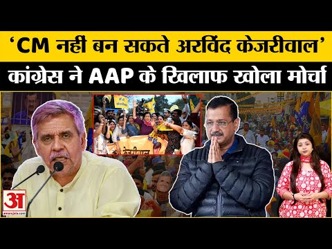 Delhi Elections 2025: Sandeep Dikshit ने Arvind Kejriwal के खिलाफ खोला मोर्चा । Aam Aadmi Party