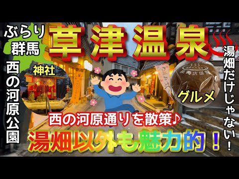 【ぶらり.群馬】日本最大の温泉地♨️草津温泉♨️今回は西の河原通りをぶらり散策🚶‍♀️