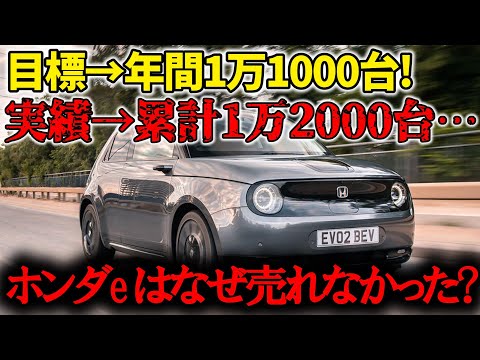 【実はいい車】わずか3年で生産終了のホンダe～なぜ売れなかったのか～【ゆっくり解説】