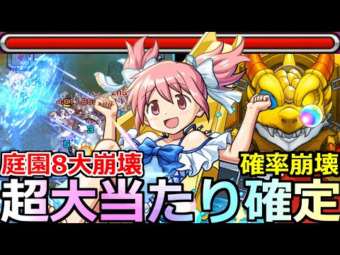 【モンスト】「鹿目まどかα」《超大当たり!!》※予想以上に庭園8ぶっ壊れ!!ガチャ確率もぶっ壊れ!?ついに決着!!まどかα使ってみた!!【まどか☆マギカコラボ】【天魔の孤城空中庭園8】