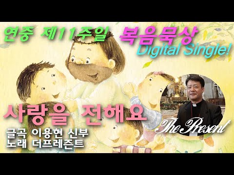 사랑을 전해요(곡,편곡 이용현 신부/노래 더프레즌트) 가해, 연중 제11주일  The present 복음묵상디지털싱글 No.171