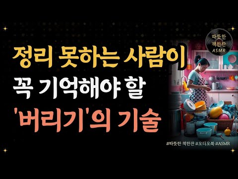 정리 못하는 사람이 꼭 기억해야할 버리기의 기술/ 하루 15분 정리의 힘/ 오디오북/ 책추천/ 책읽어주는여자/ 따뜻한책한잔/ 자기계발/ 미니멀리즘