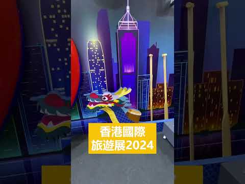 香港國際旅遊展 (ITE)2024 疫後旅遊大趨勢 並非一般傳統旅遊 👋🏻探索旅遊 動態旅遊 使命旅遊 深度旅遊成主流  郵輪🛳️列車🚄旅遊診所 旅遊全遺失（現金應急方案）