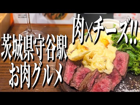 極上豪快！肉×チーズ！？茨城県守谷駅周辺の絶品お肉グルメ！【茨城グルメ旅】