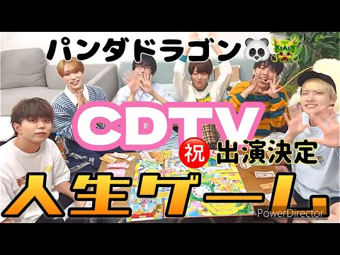 CDTV出演決定のパンダドラゴン🐼🐲人生ゲームで素顔が露わに‥【長尺動画】