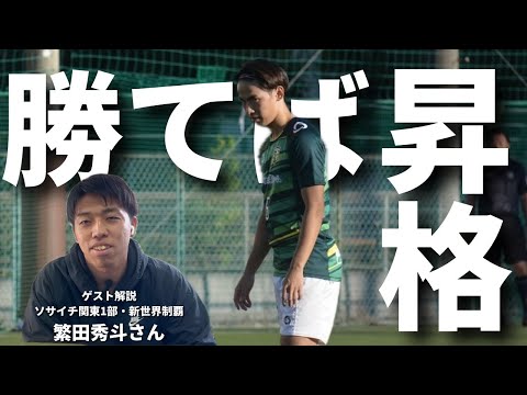 ソサイチ関東リーグ2部第10節 VerdadeiroFSC vs インテルナシオナル大泉 #ヴェルダデイロ #F7SL