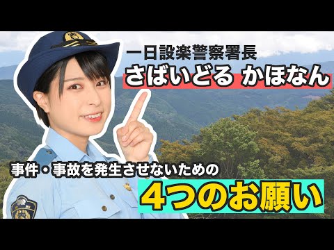 【一日警察署長】さばいどる かほなん＜これ、し・た・ら「安心」「安全」北・設・楽＞