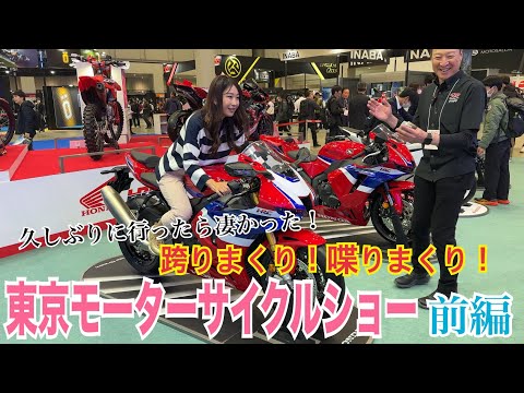 Tokyo Motorcycle Show Record with OGK Kabuto Part 1 ☆