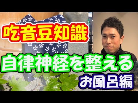 【吃音】自律神経を整える お風呂編 どもるんTV