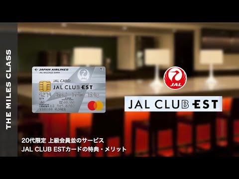 20代限定 JAL CLUB ESTカードの特典・メリット解説