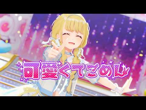 【Gakumas/MMD】可愛くてごめん【Kotone Fujita/ 藤田ことね】