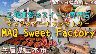 【兵庫県三木市】今年、オープンした工場直販のスイーツ専門店「MAQ Sweet Factory」に行ってきた！　年の差夫婦の散策　Yukiの日常vlog＃140