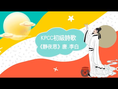 初級詩歌《靜夜思》|KPCC幼兒普通話水平測試