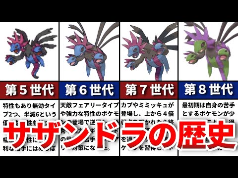 サザンドラの対戦環境の歴史！雑魚狩り・弱い者いじめが得意？600族ポケモンの繁栄と衰退【ゆっくり解説】