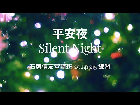 平安夜 Silent Night_石牌信友堂兒少詩班＆詩班 20241103 排練