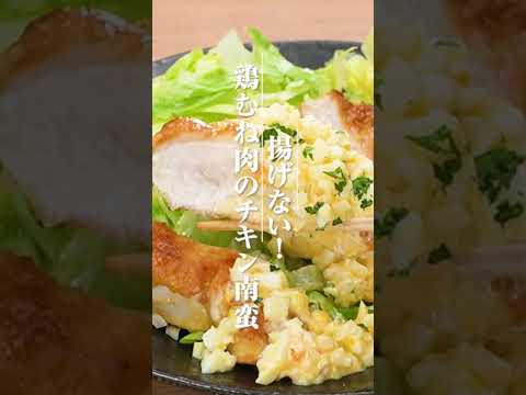 揚げない！鶏むね肉のチキン南蛮の作り方【ミツカン公式】