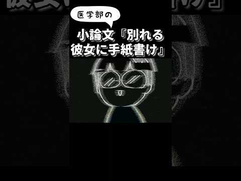 医学部小論文「別れる彼女に600字で手紙を書け」恋愛捨てて勉強してきた受験生に何を書かせるのか…