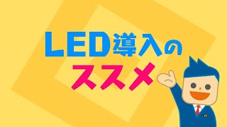 LEDランプシリーズ(LEDのススメ) - 岩崎電気