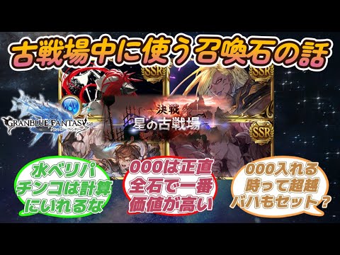 【グラブル反応集】トリプルゼロは一番価値が高い？風古戦場中の召喚石について語り合う騎空士達