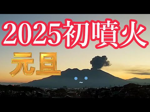 【桜島ちゃん】44 初噴火2025年元旦