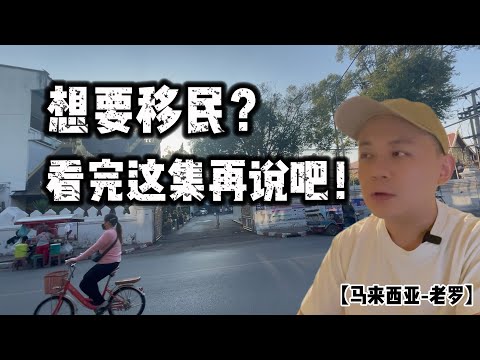 想要移民？看完这集再说吧？你所看到的不一定是”真实“的！