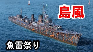 【PS4:WoWS】レジェンダリー改良搭載島風！浮いているものは全て沈める駆逐艦