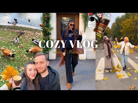 ✨COZY VLOG: прогулки по Москве, уютные образы, встречи с друзьями