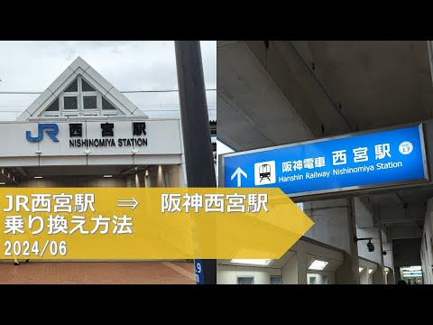 JR西宮駅→阪神西宮駅【乗り換え方法】