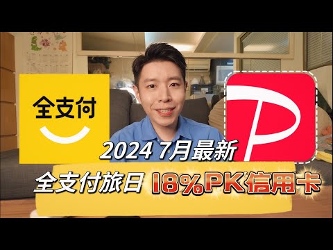 暑假「日本購物」必看！回饋18% 全支付vs.吉鶴卡、熊本熊雙幣、J卡 🆈 yy生活誌