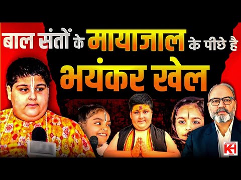 बाल संतों के मायाजाल के पीछे है भयंकर खेल | khabarhaat