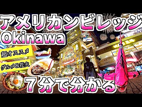 [Okinawa Travel Guide] A 7-minute guide to American Village/okinawa japan [Recommended for Okinawa]