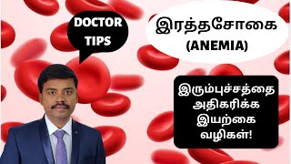 குழந்தைகளில் ஏற்படும் இரத்தசோகை | இரும்புச்சத்துள்ள உணவுகள் எது? | Anemia in children causes & cure