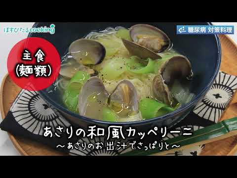 あさりの和風カッペリーニ～病院・管理栄養士監修の腎臓病・糖尿病向け料理レシピ動画を配信中「ほすぴたるcooking」～