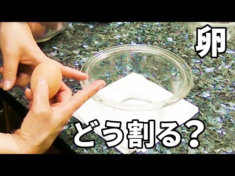 卵の割り方＆解きほぐし方！割って混ぜるのにもポイントがあります！