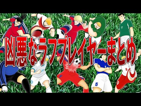 凶悪なラフプレイヤーまとめ【キャプテン翼】【ゆっくり解説】#キャプテン翼 #soccer #考察