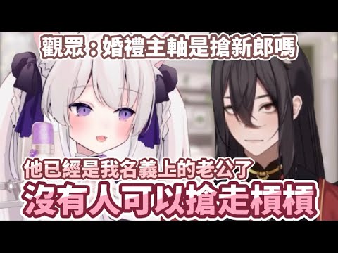 【瀰婭ミア精華】婚禮主軸是搶新郎！？