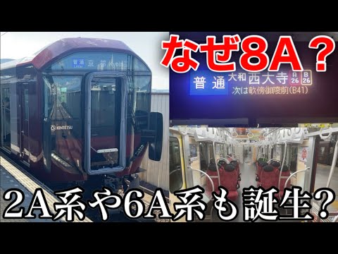 【なぜ？】近鉄の新型車両が運行開始！ 実際に乗車してみる。形式名が 「8A」になった理由は何か？